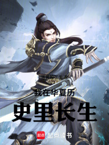我在華夏歷史里長生