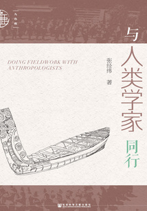 與人類學家同行