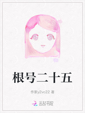 根号二十五在线阅读