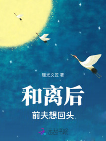 和離后，前夫想回頭