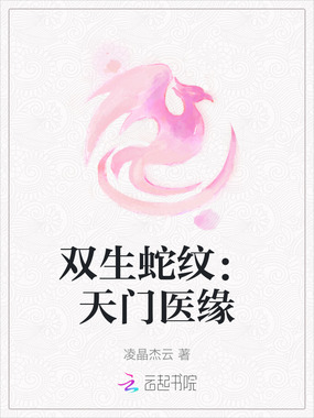 双生蛇纹：天门医缘在线阅读