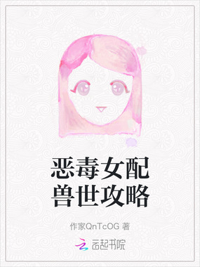 恶毒女配兽世攻略在线阅读