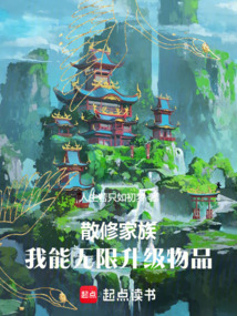 散修家族:我能無(wú)限升級(jí)物品