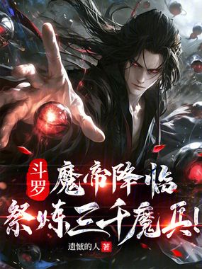 斗罗：魔帝降临，祭炼三千魔兵！在线阅读
