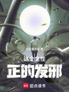 这个全性正的发邪在线阅读