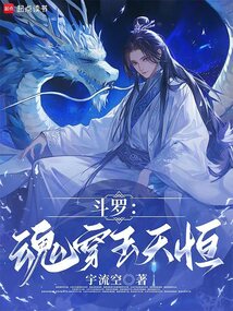 斗羅:魂穿玉天恒