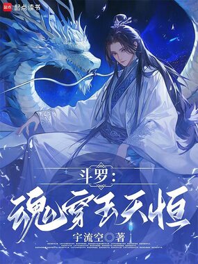 斗罗：魂穿玉天恒在线阅读