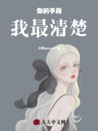 你的手段我最清楚在线阅读