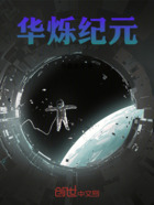 华烁纪元在线阅读