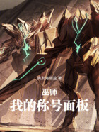 巫师:我的称号面板在线阅读