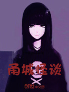 甬城怪谈在线阅读