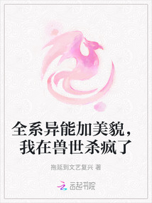 全系異能加美貌，我在獸世殺瘋了