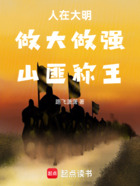 人在大明:做大做强,山匪称王在线阅读