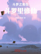 斗罗之我在斗罗里修仙在线阅读