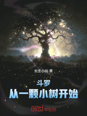 斗罗:从一颗小树开始在线阅读