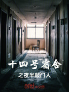 十四号宿舍之夜半敲门人在线阅读