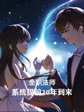 全职法师：系统提前20年到来在线阅读