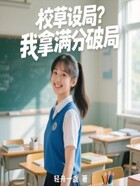 校草设局?我拿满分破局在线阅读