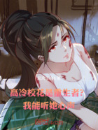 高冷校花是重生者?我能听她心声在线阅读