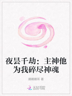 夜昙千劫：主神他为我碎尽神魂在线阅读