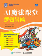 AI魔法课堂:逻辑冒险在线阅读