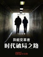 异能变革者：时代破局之路在线阅读