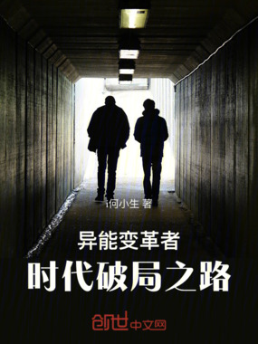 异能变革者:时代破局之路在线阅读