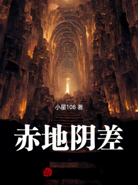 赤地阴差在线阅读