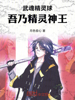 武魂精灵球,吾乃精灵神王在线阅读