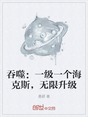 吞噬：一级一个海克斯，无限升级在线阅读