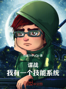 諜戰(zhàn)：我有一個技能系統(tǒng)