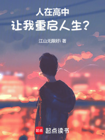 人在高中,讓我重啟人生?