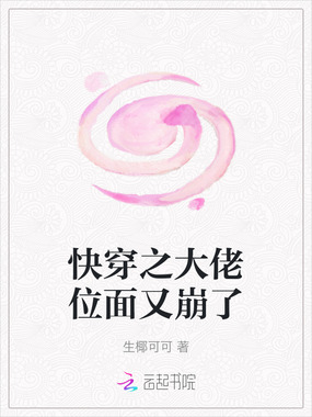 快穿之大佬位面又崩了在线阅读