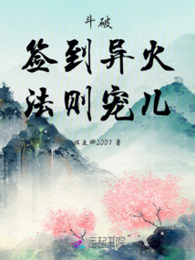 斗破：簽到異火，法則寵兒