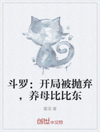 斗羅：開局被拋棄，養母比比東在線閱讀