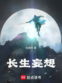 長生妄想