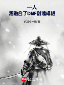 一人之下：我有DNF劍魂模板