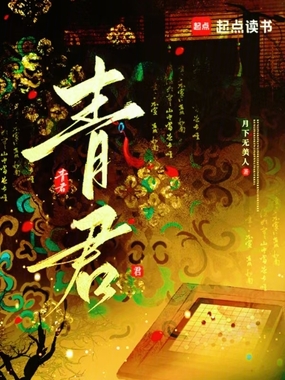 青君在线阅读