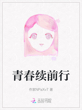 青春续前行在线阅读
