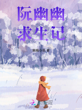 阮幽幽求生记在线阅读