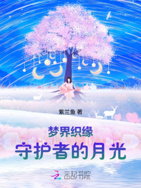 梦界织缘:守护者的月光在线阅读