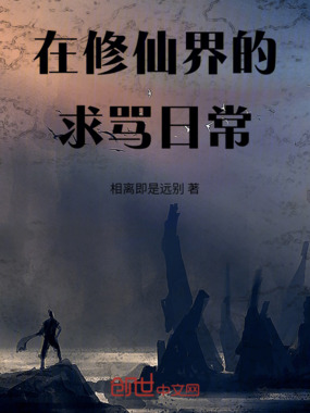 在修仙界的求骂日常在线阅读
