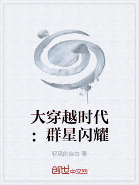 大穿越时代：群星闪耀在线阅读