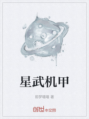 星武机甲在线阅读