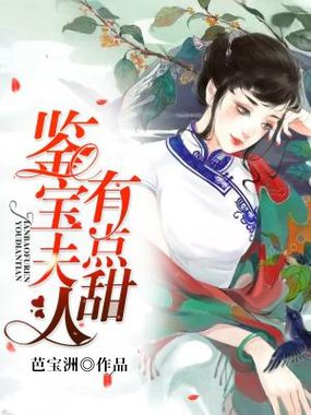 鉴宝夫人有点甜在线阅读