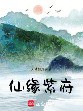 仙缘紫府在线阅读