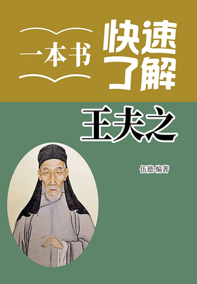 一本书快速了解王夫之最新章节全文无弹窗在线阅读-QQ阅读女生中文仙侠网