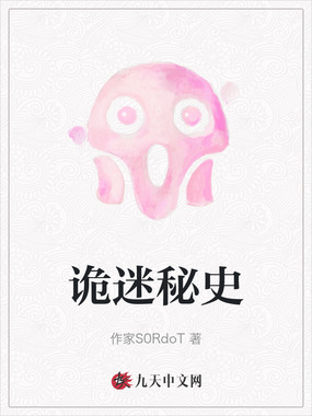 诡迷秘史在线阅读