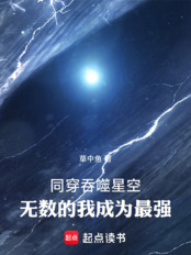 同穿吞噬星空:无数的我成为最强在线阅读