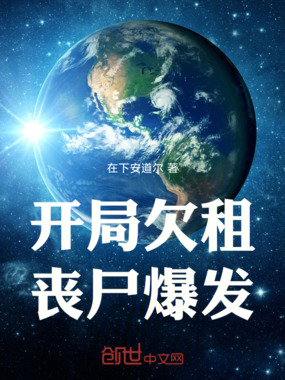 开局欠租，丧尸爆发在线阅读